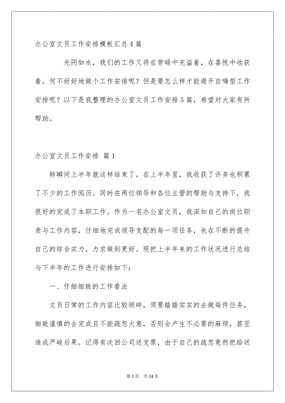 办公室文员工作安排模板汇总4篇_第1页