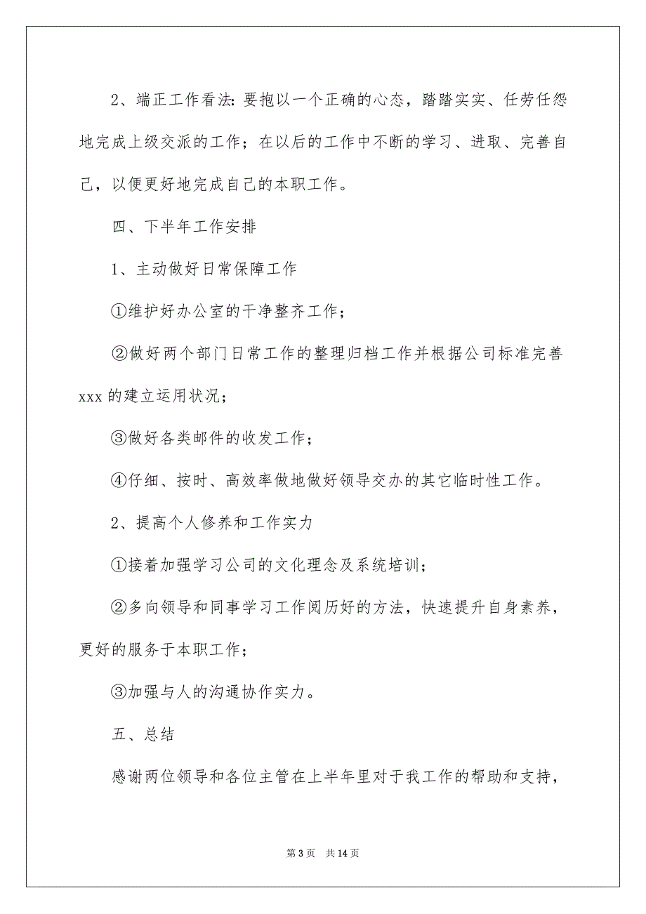 办公室文员工作安排模板汇总4篇_第3页