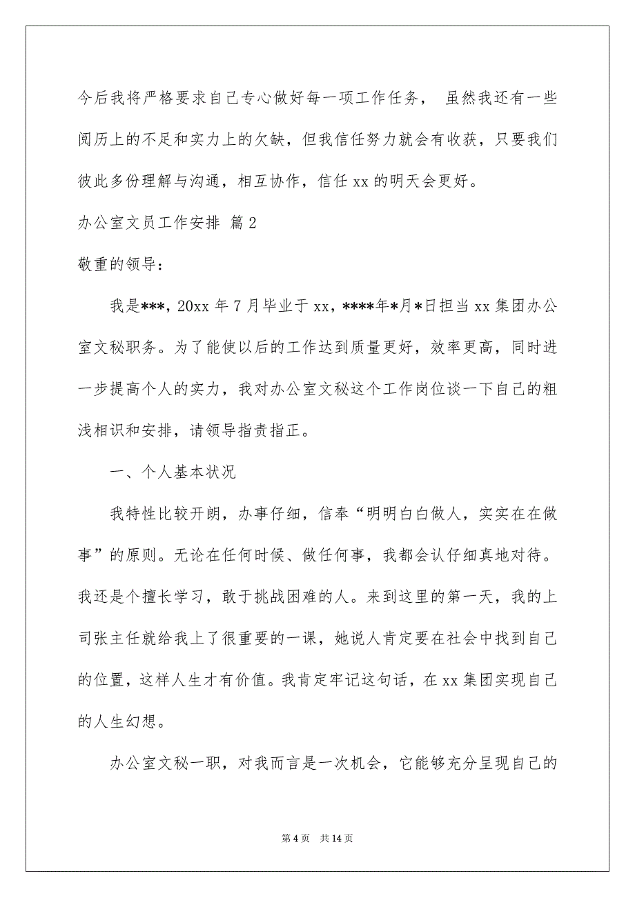 办公室文员工作安排模板汇总4篇_第4页