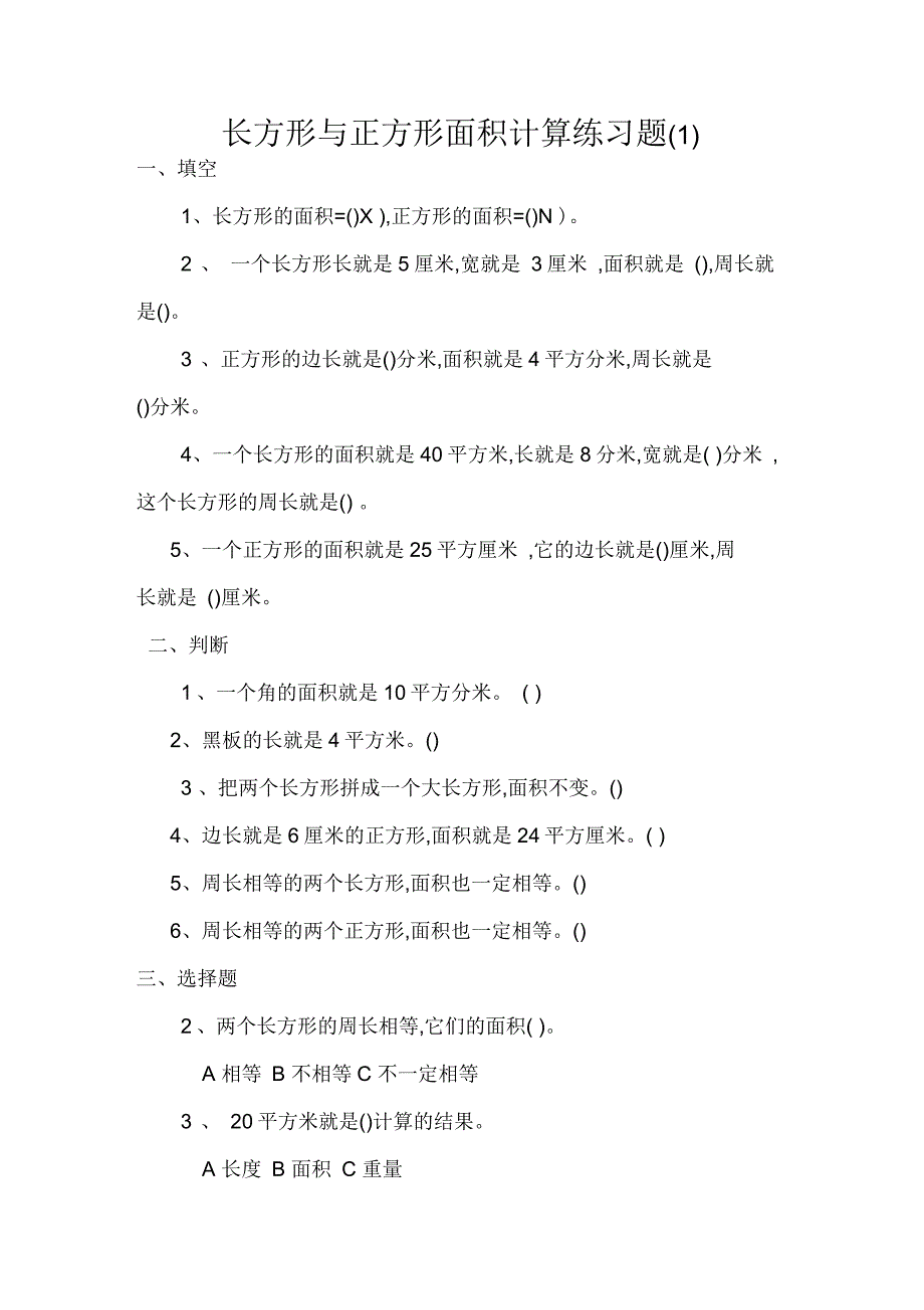 人教版三年级数学下册长方形和正方形面积计算练习题_第1页