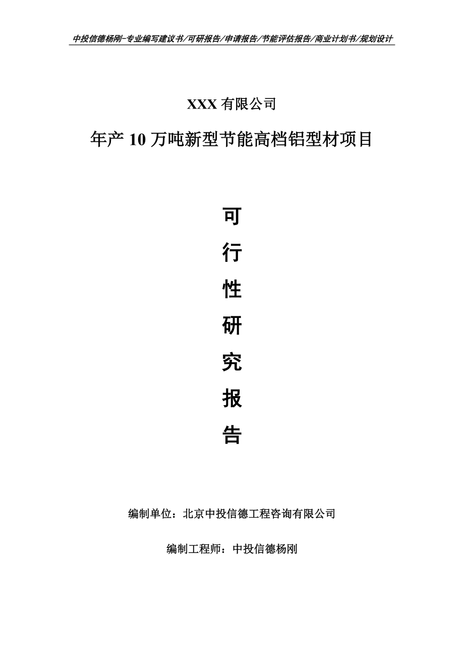 年产10万吨新型节能高档铝型材项目申请备案可行性研究报告_第1页