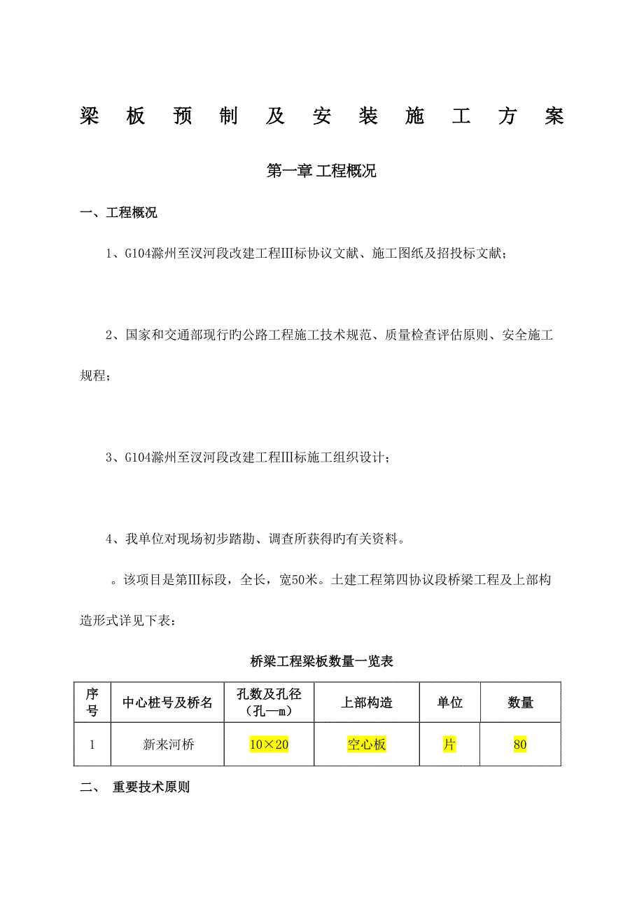 梁板预制及安装施工方案_第2页