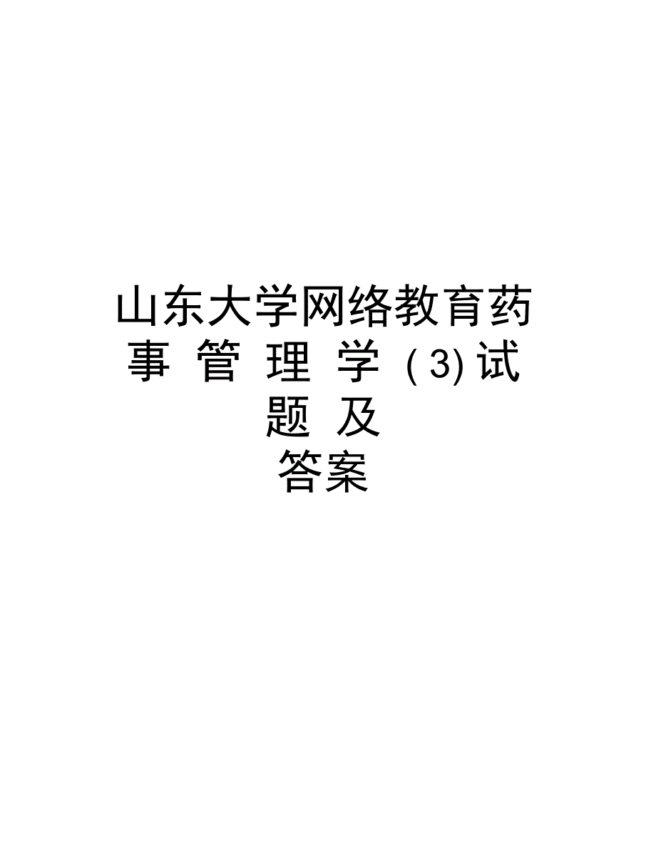 山东大学网络教育药事管理学(3)试题及答案培训讲学_第1页