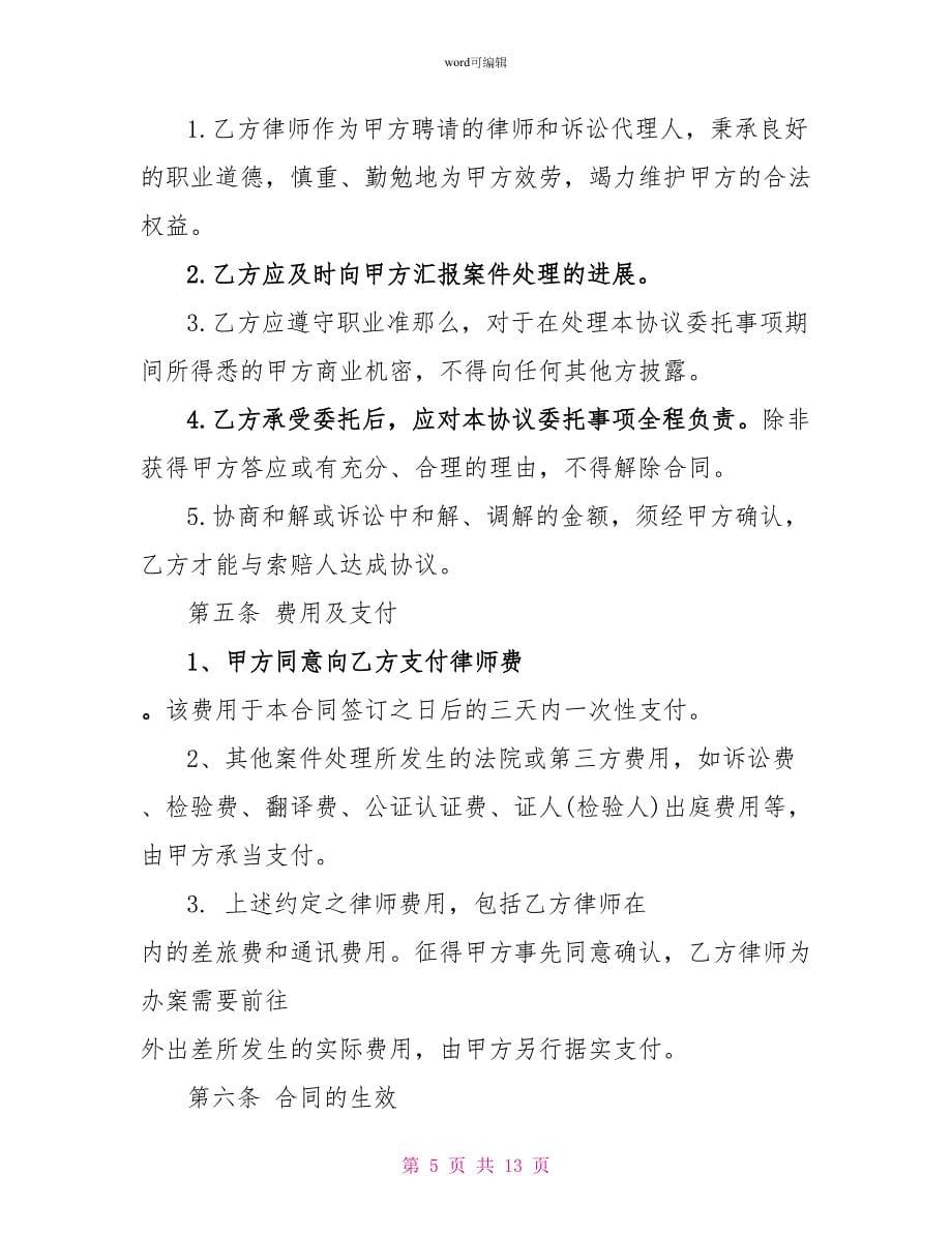 委托律师代理合同_第5页