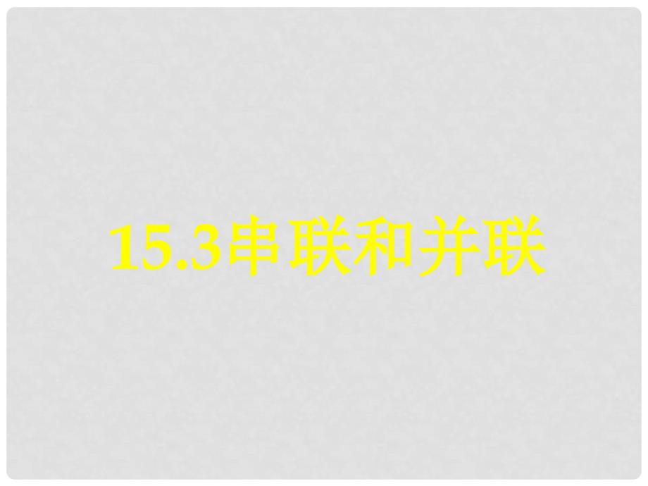 九年级物理全册 15.3 串联和并联课件 新人教版_第1页