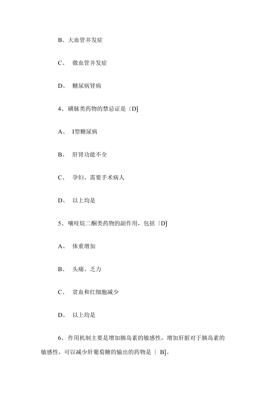 糖尿病知识学习试题答案_第2页