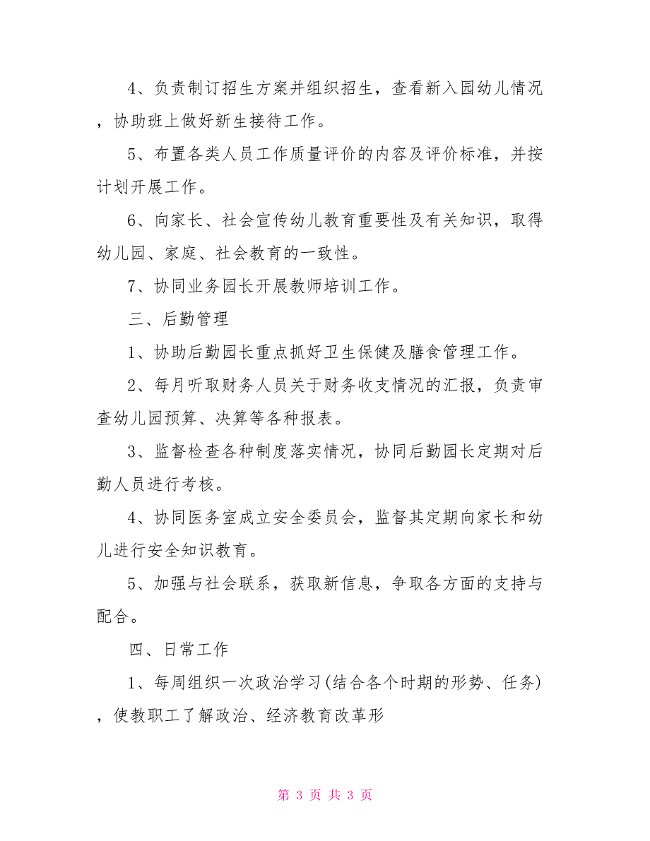 园长工作职责园长岗位职责汇总_第3页