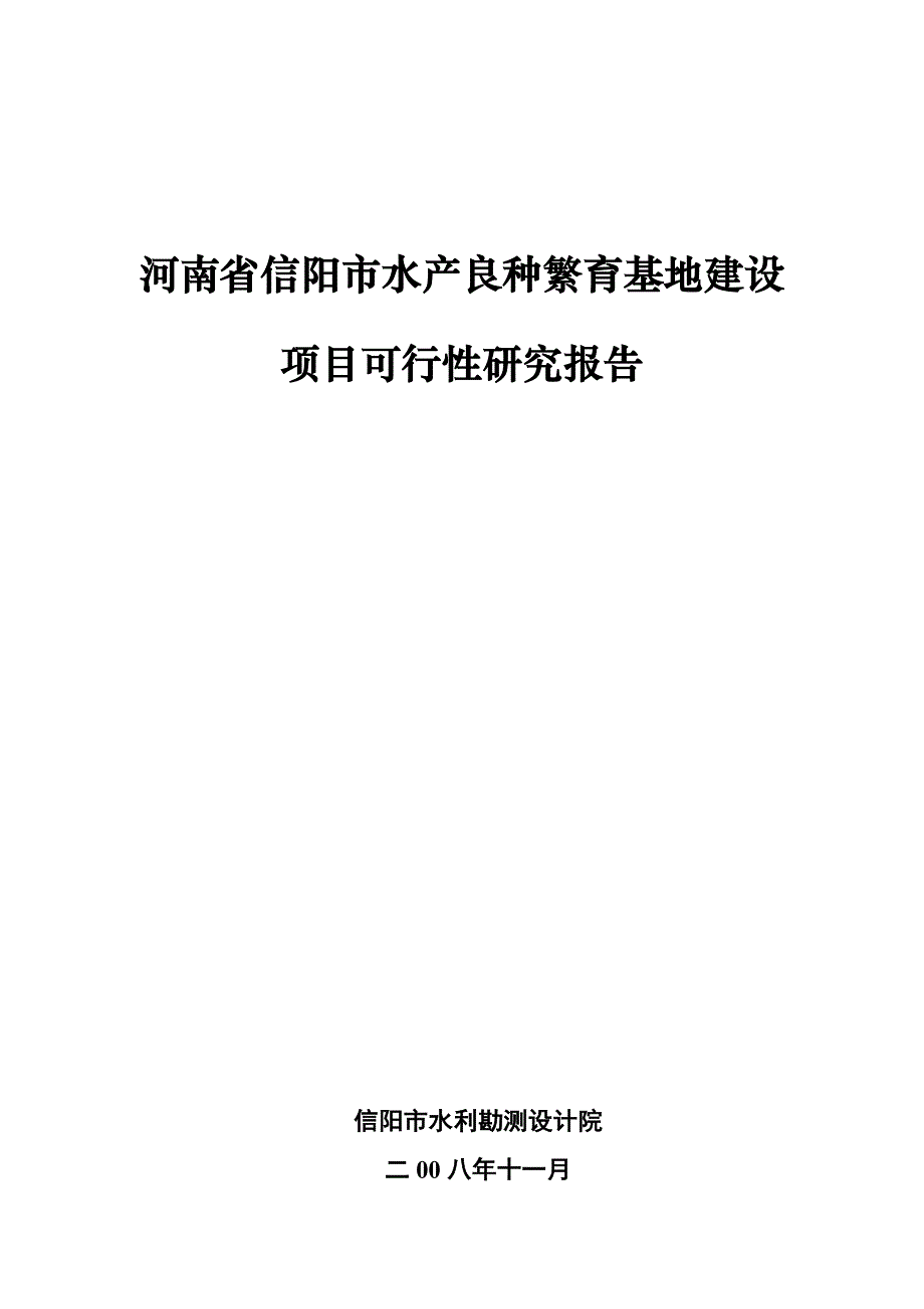 河南省信阳市水产良种繁育基地建设[1]_第1页