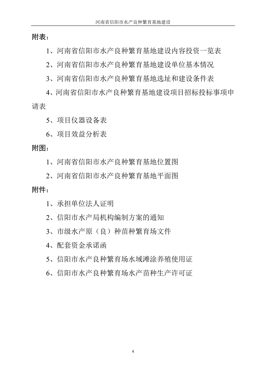 河南省信阳市水产良种繁育基地建设[1]_第4页