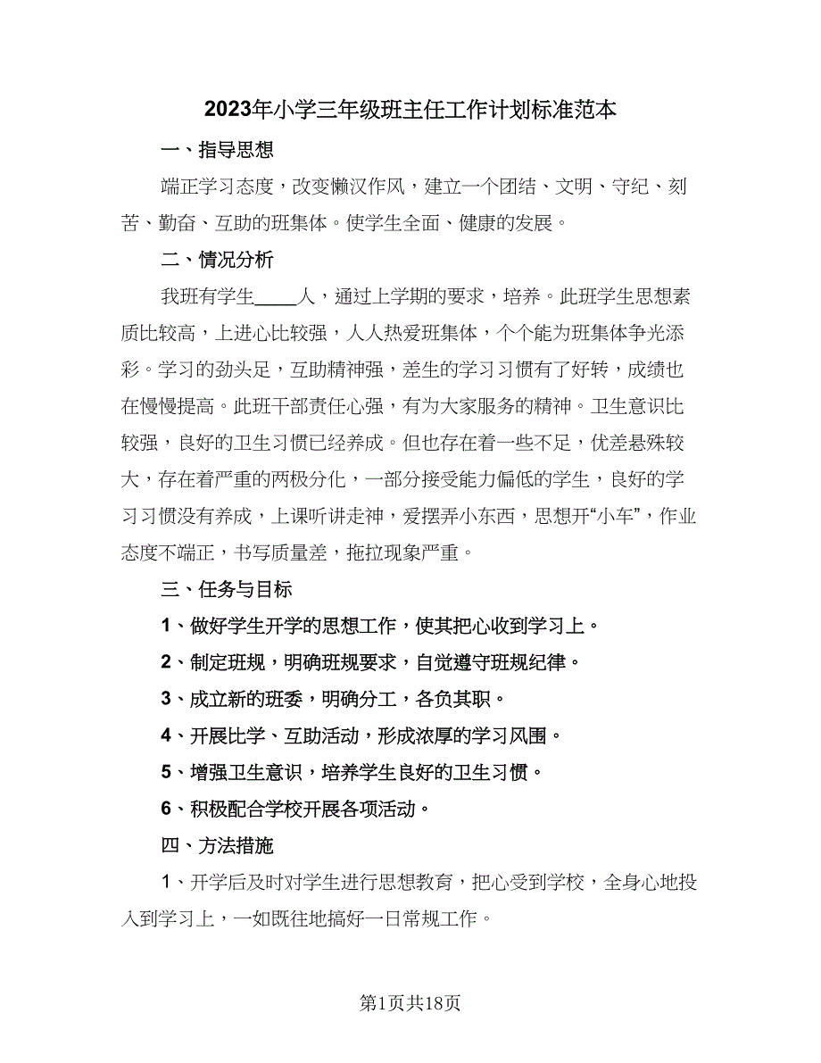 2023年小学三年级班主任工作计划标准范本（6篇）.doc_第1页