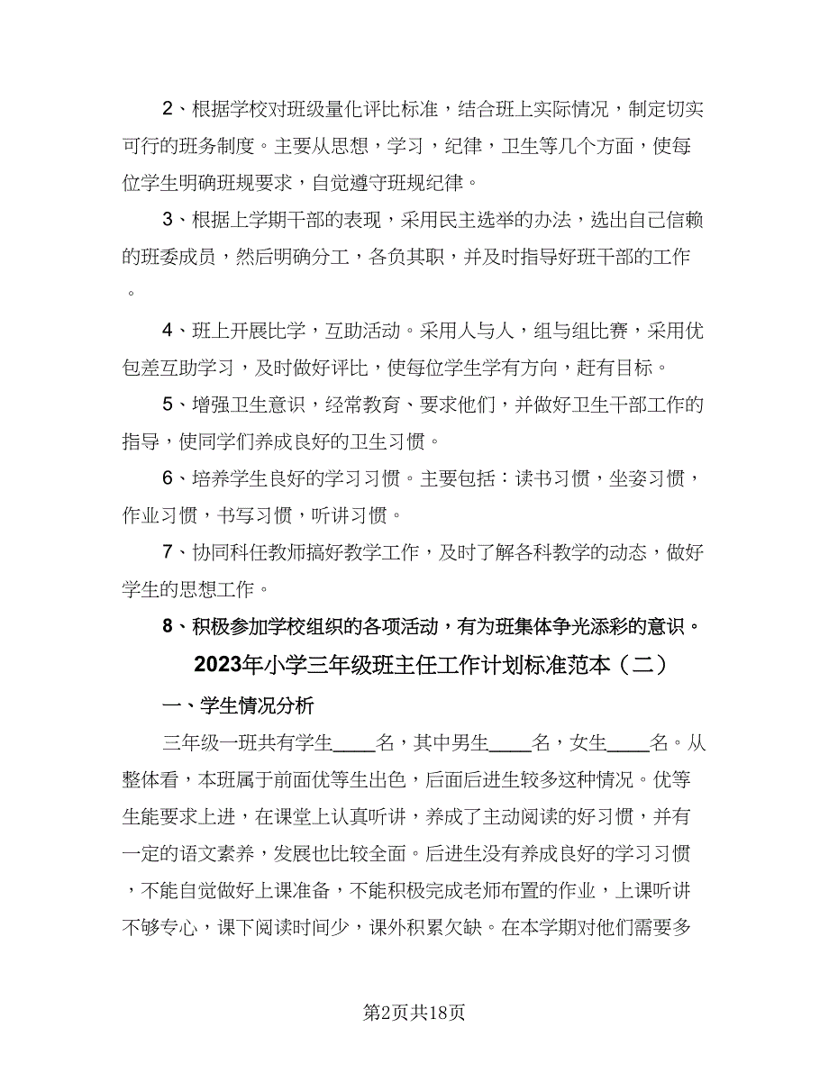 2023年小学三年级班主任工作计划标准范本（6篇）.doc_第2页