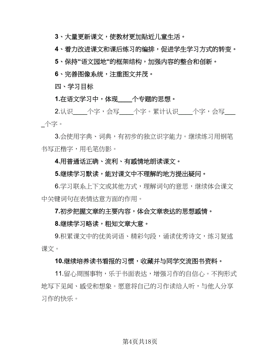 2023年小学三年级班主任工作计划标准范本（6篇）.doc_第4页