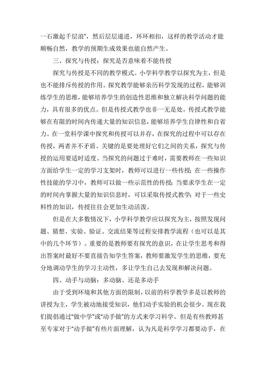 小学科学教学中的九种基本关系处理.doc_第3页