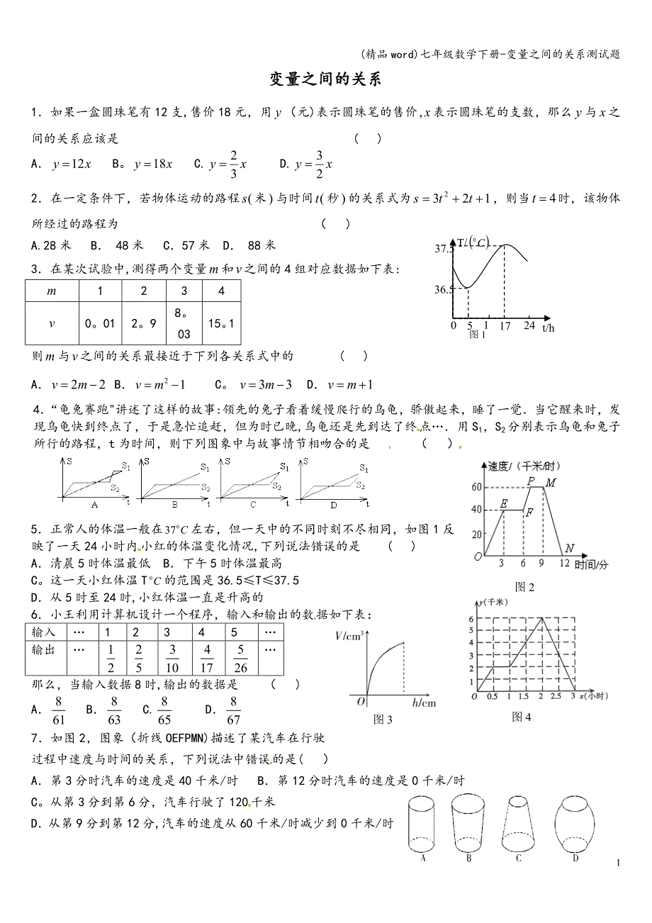 (精品word)七年级数学下册-变量之间的关系测试题.doc_第1页