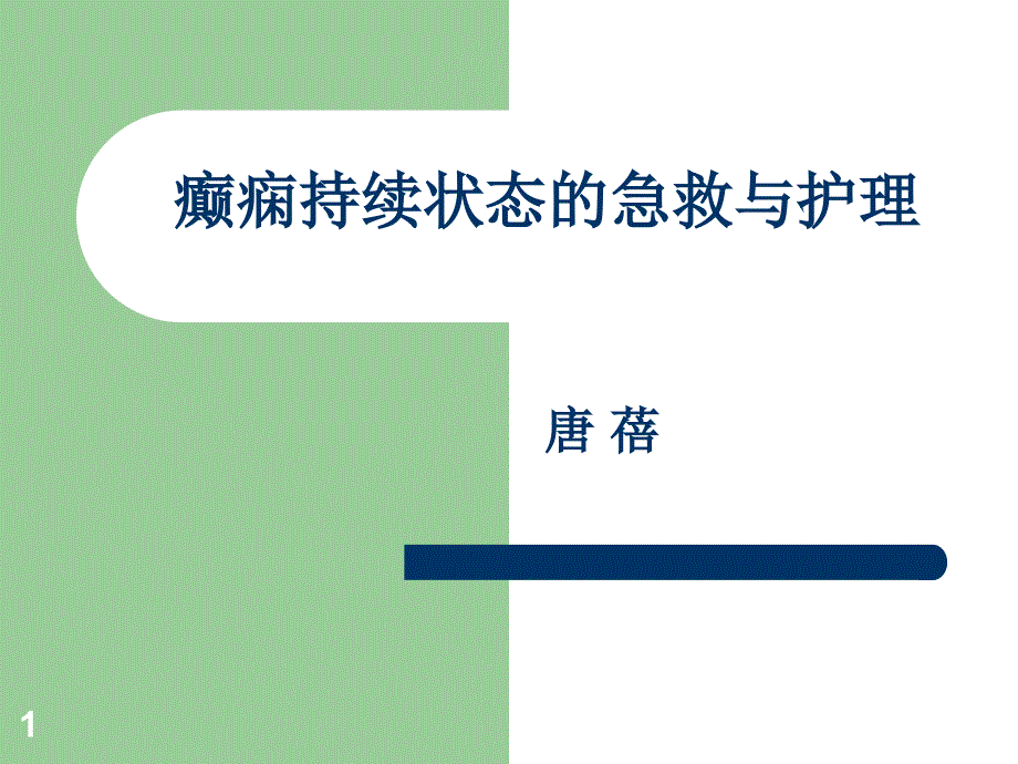 癫痫持续状态的急救护理PPT课件_第1页