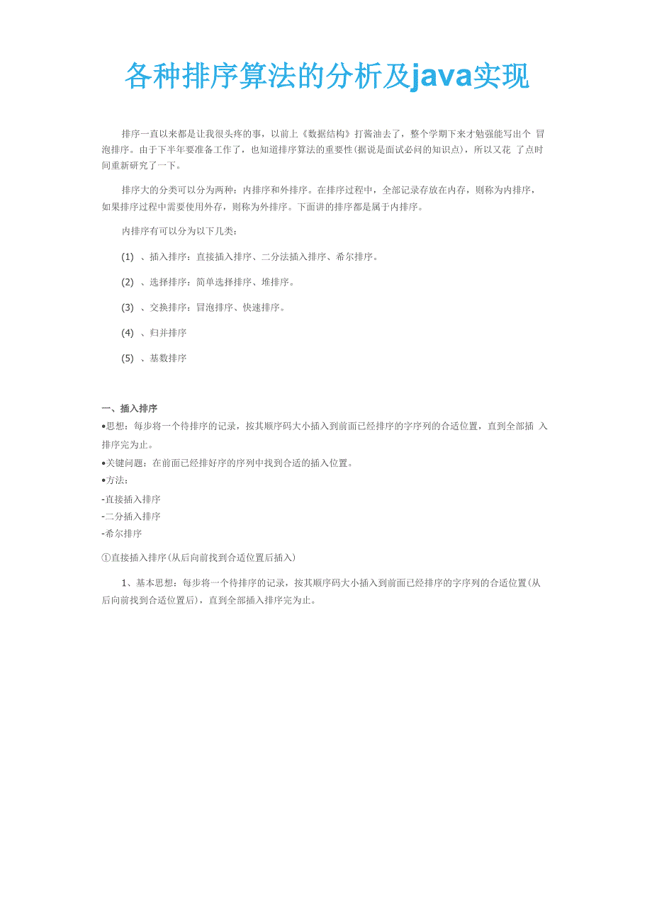 各种排序算法的分析及java实现_第1页