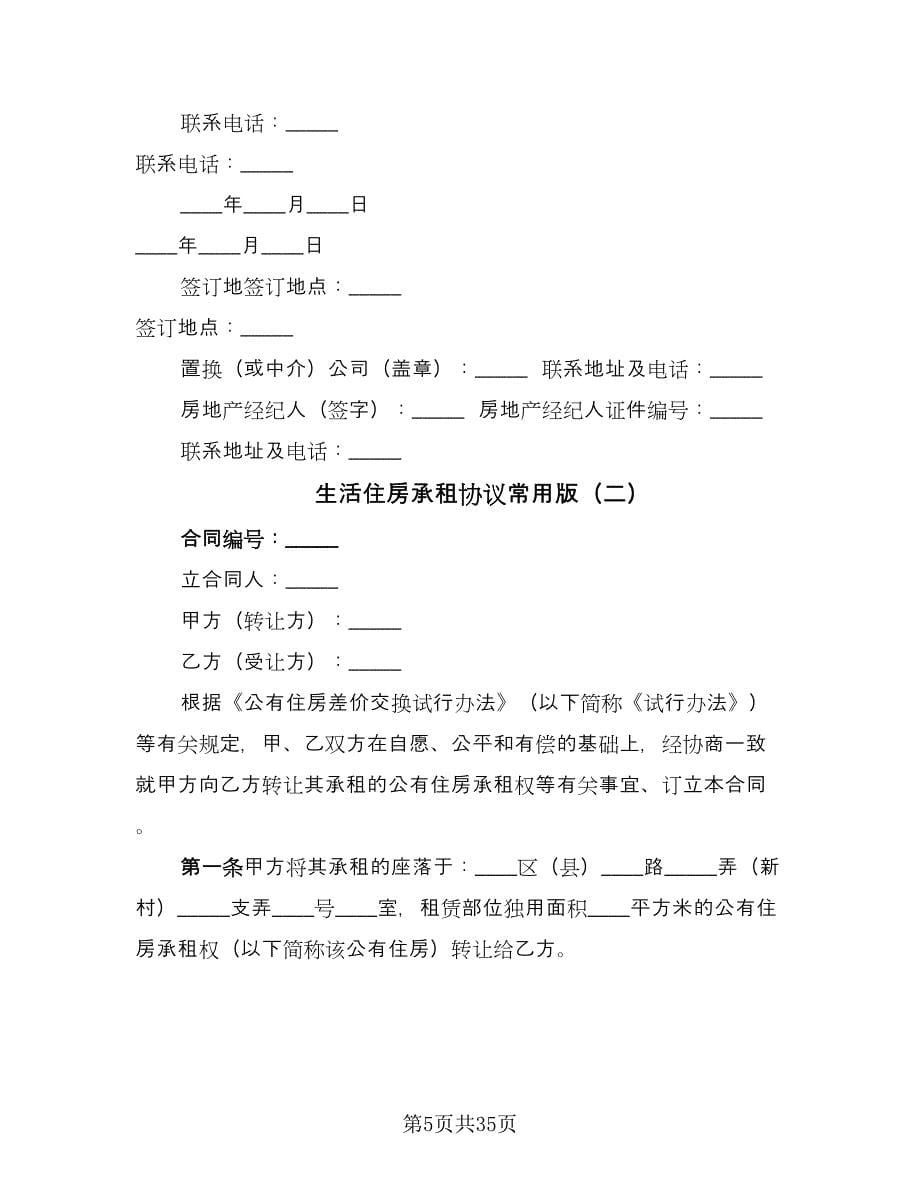 生活住房承租协议常用版（九篇）.doc_第5页