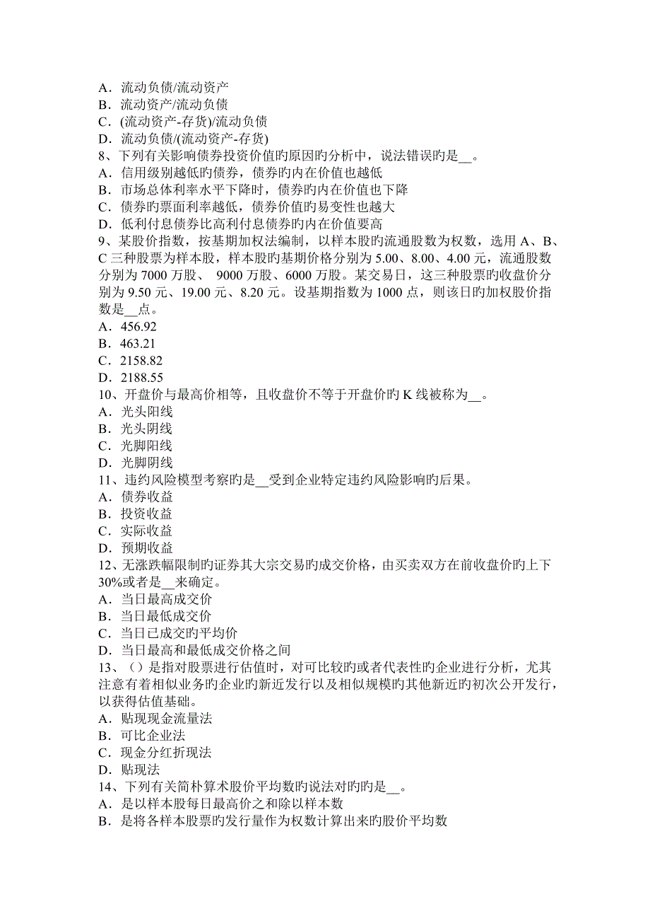 云南省下半年证券从业资格证券投资分析证券估值方法考试题_第2页