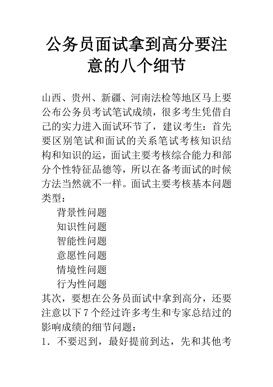 公务员面试拿到高分要注意的八个细节.docx_第1页