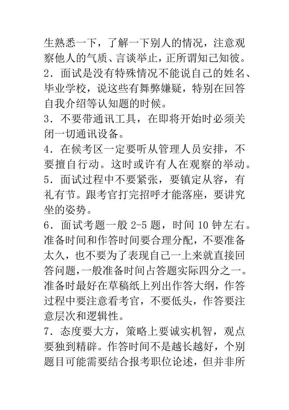 公务员面试拿到高分要注意的八个细节.docx_第2页