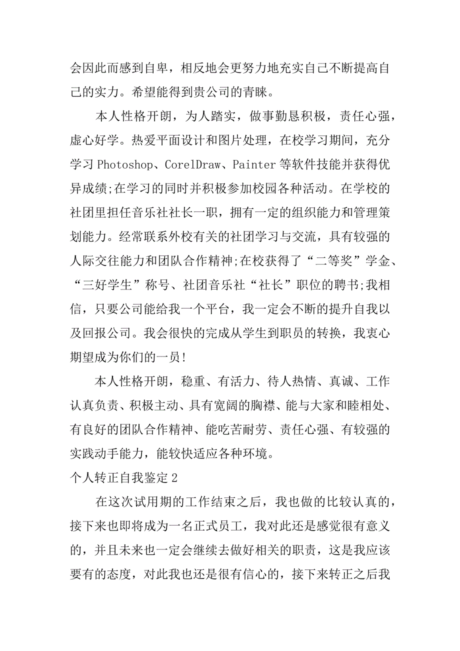 个人转正自我鉴定12篇转正的自我总结与鉴定_第2页