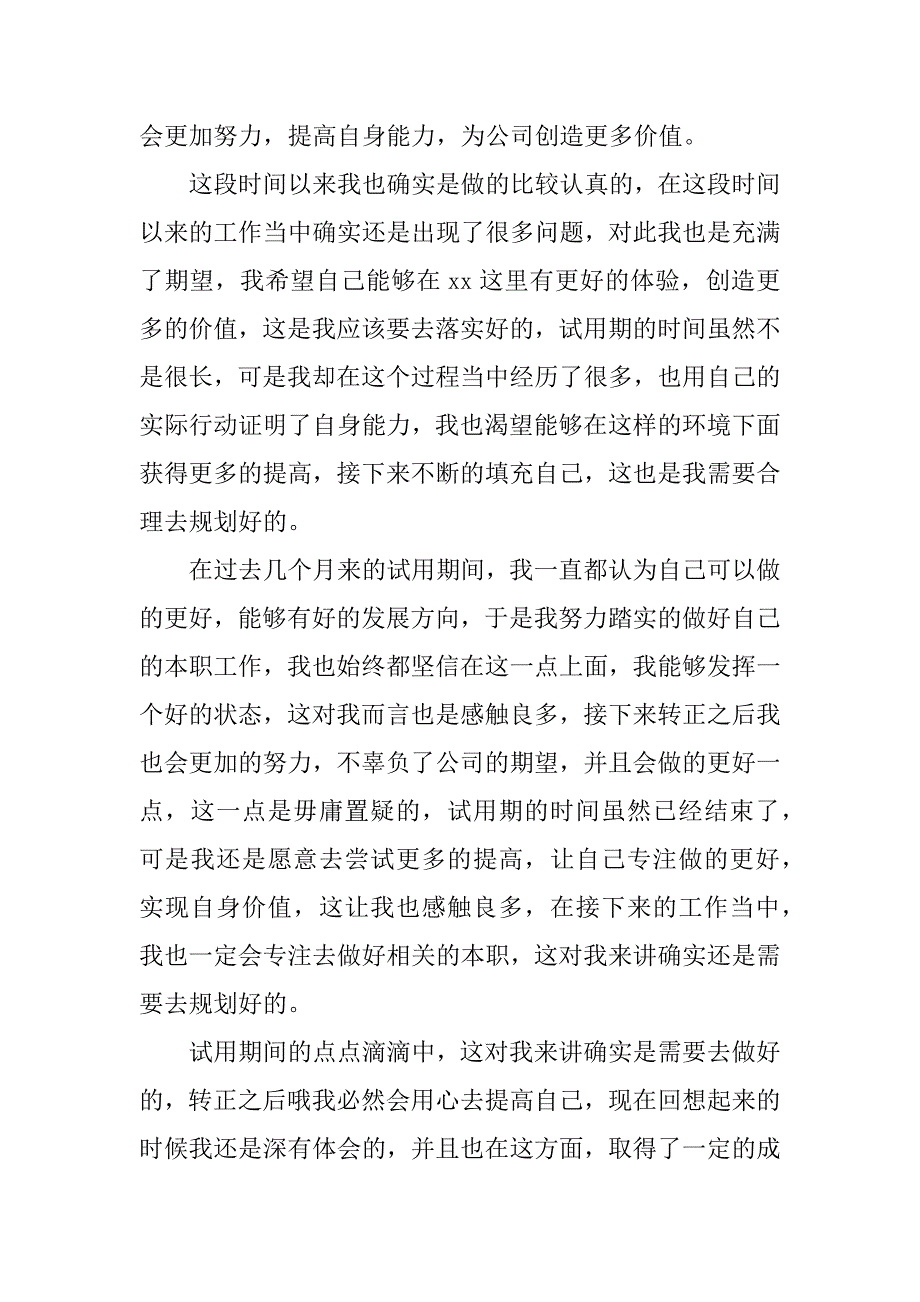 个人转正自我鉴定12篇转正的自我总结与鉴定_第3页