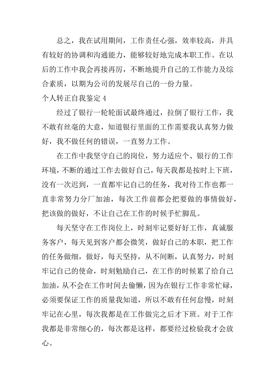 个人转正自我鉴定12篇转正的自我总结与鉴定_第5页