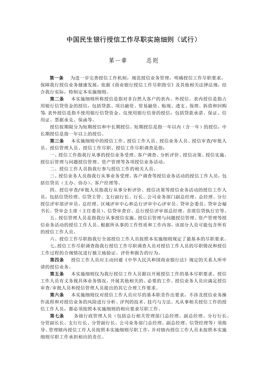 中国民生银行授信工作尽职实施细则(试行)_第1页