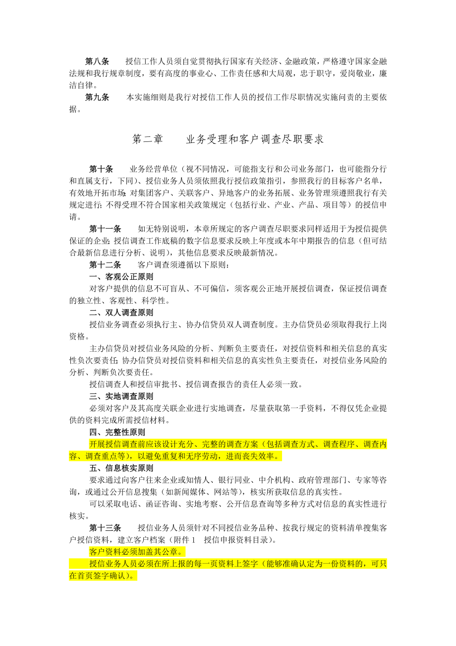 中国民生银行授信工作尽职实施细则(试行)_第2页