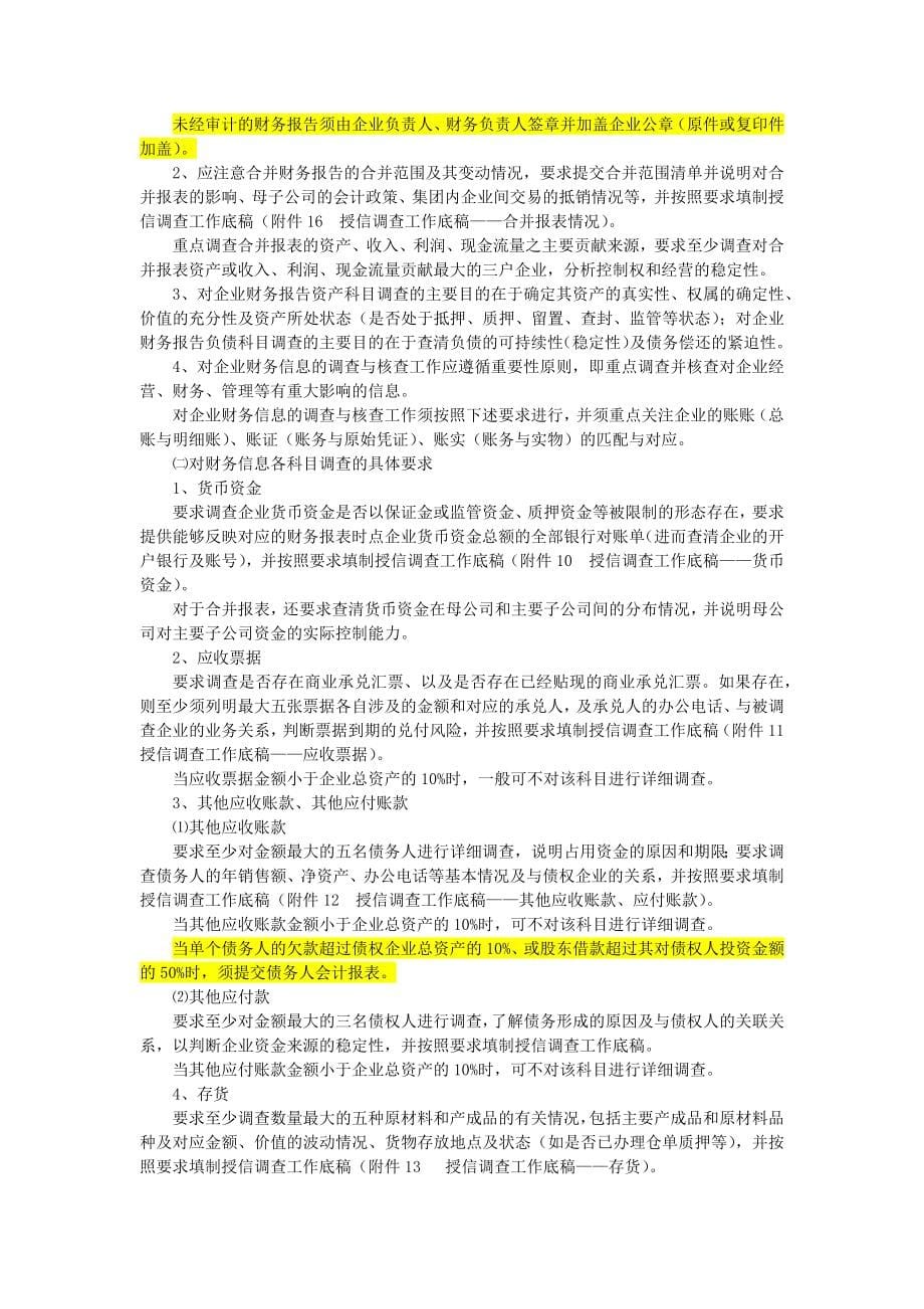 中国民生银行授信工作尽职实施细则(试行)_第5页