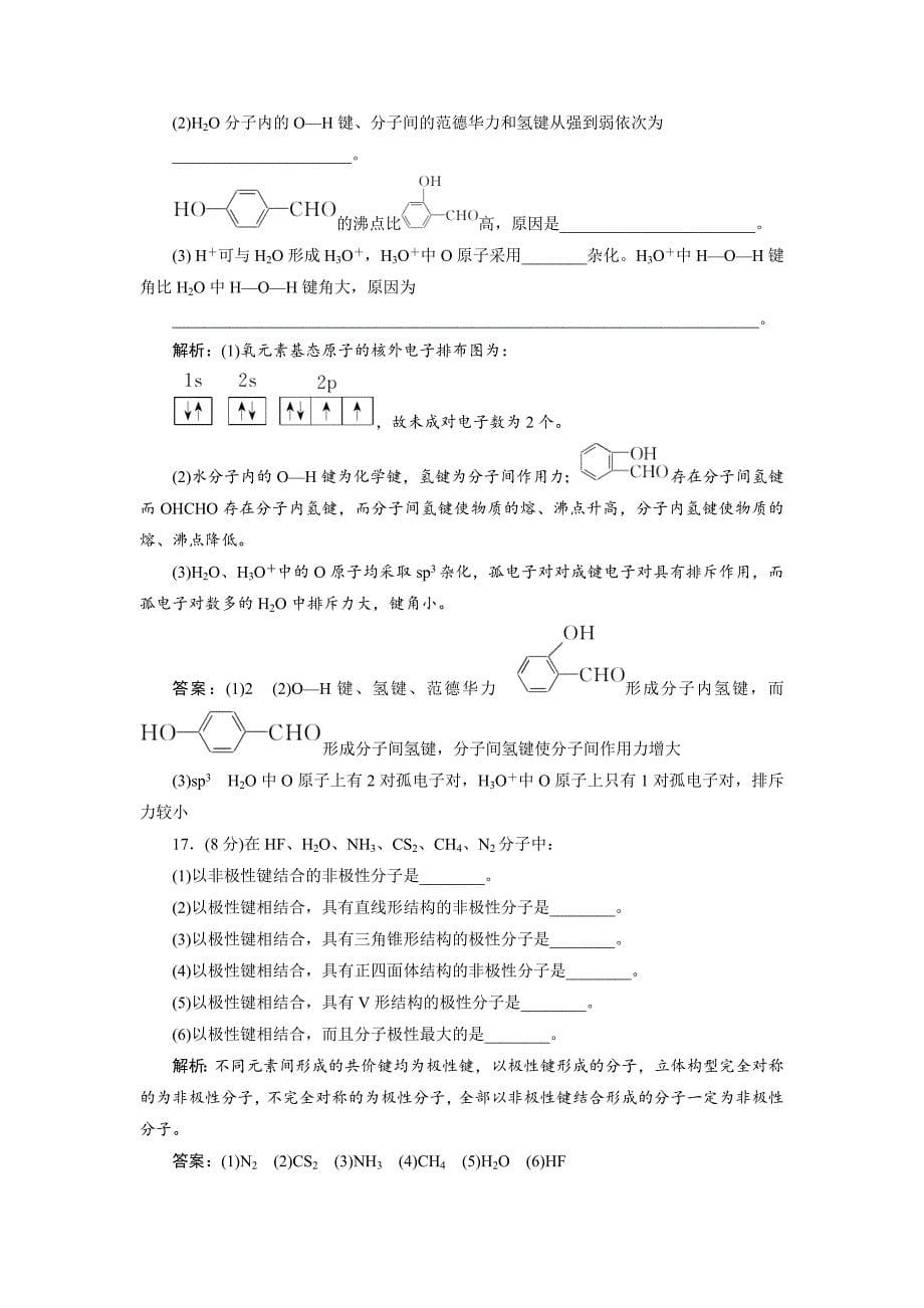 化学：第2章-分子结构与性质-章末总结(人教版选修3).doc_第5页