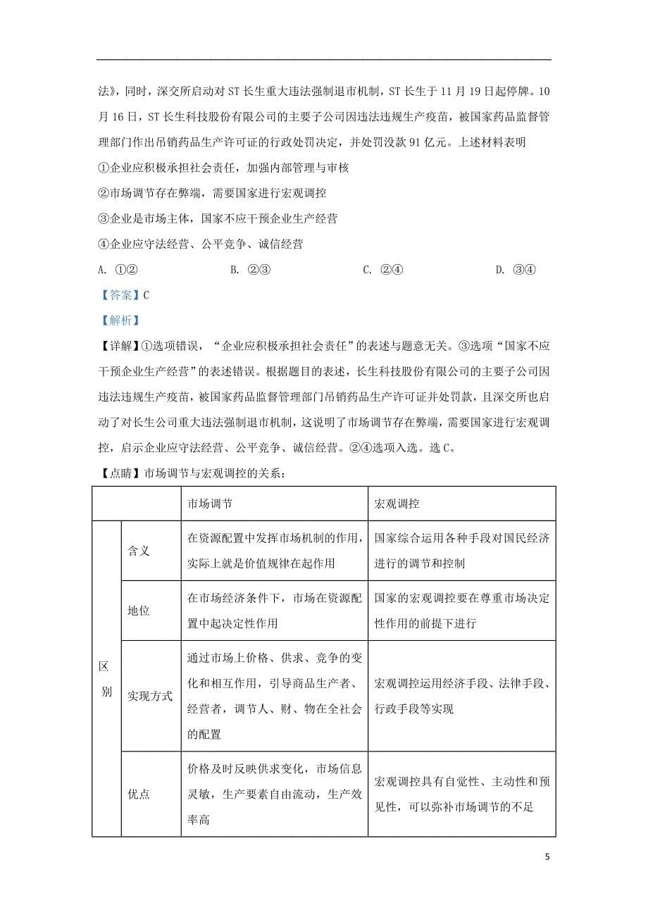 河北省遵化市2018-2019学年高二政治下学期期末考试试题（含解析）_第5页