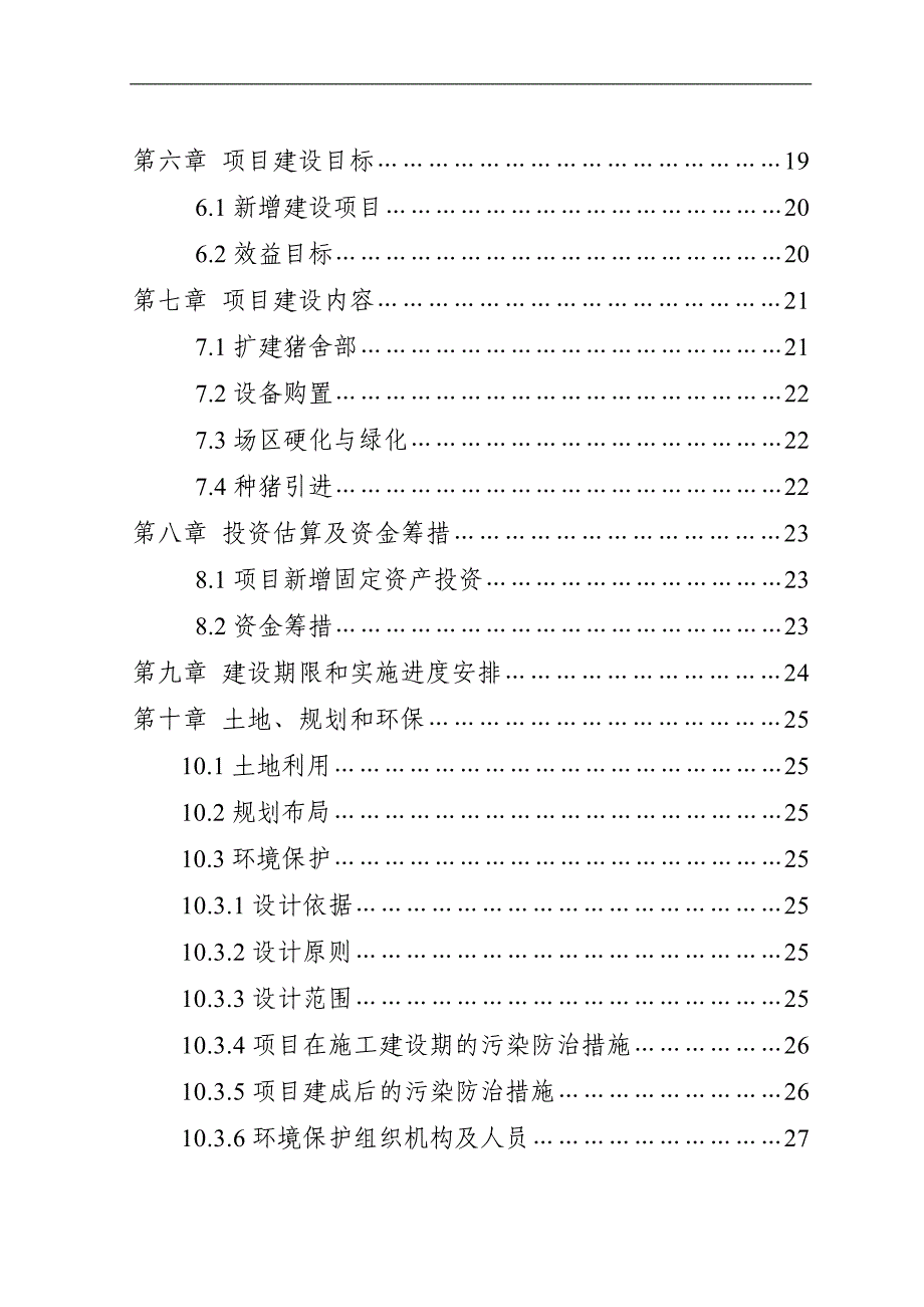 保靖县xxx养殖有限责任公司猪场扩建项目可行性研究报告书.doc_第3页