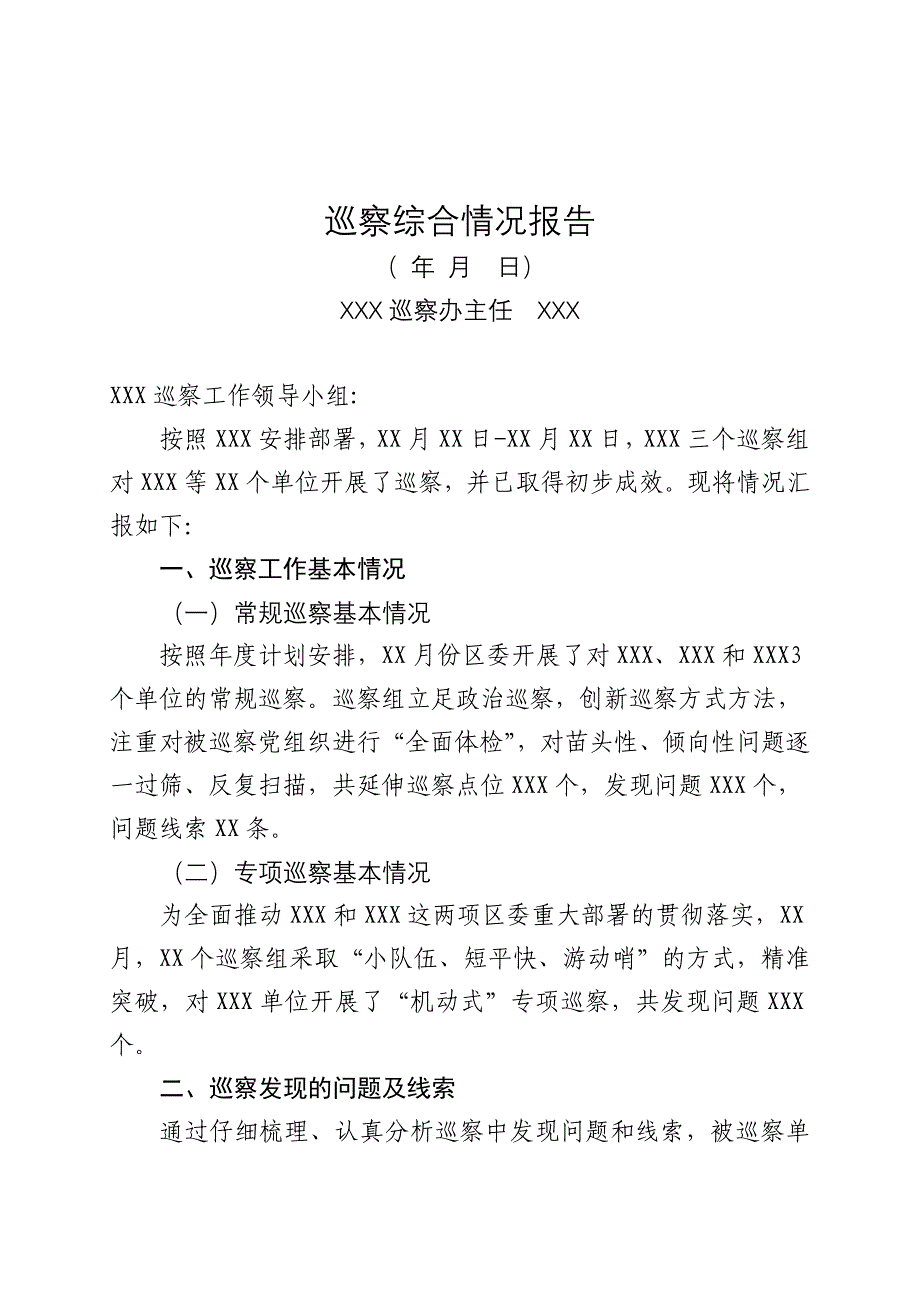 巡察综合情况报告模板_第1页