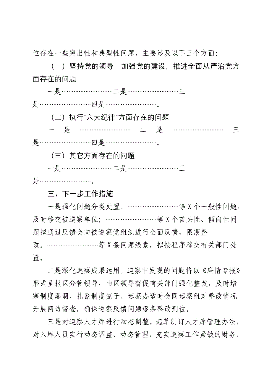 巡察综合情况报告模板_第2页