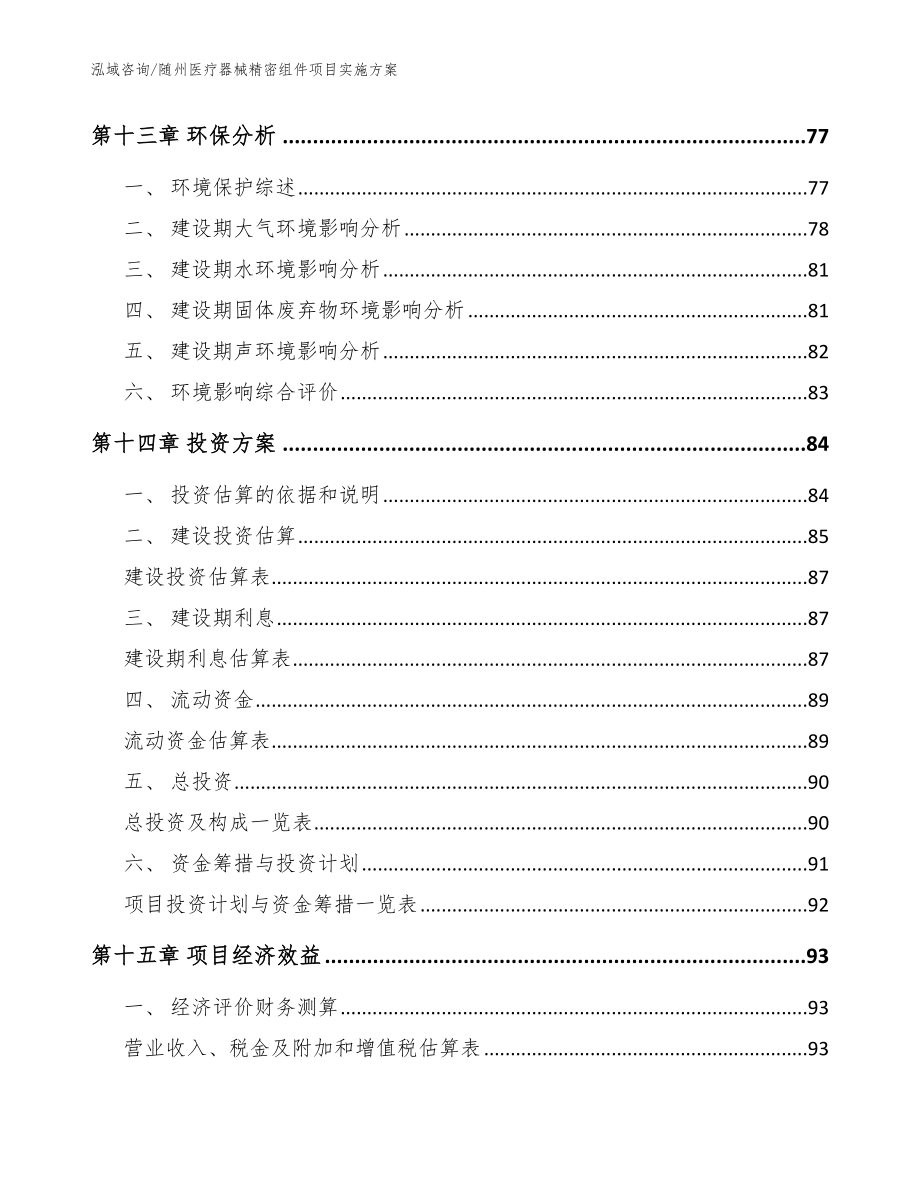 随州医疗器械精密组件项目实施方案【模板】_第4页