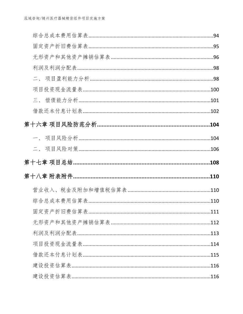 随州医疗器械精密组件项目实施方案【模板】_第5页