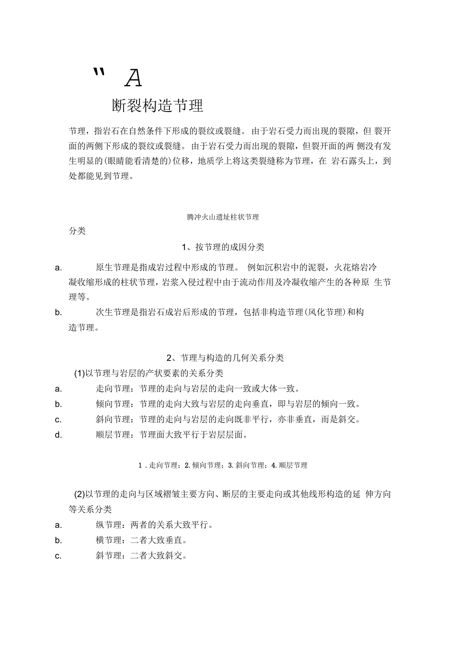 构造行迹：节理、断层、褶皱识别大全_第1页