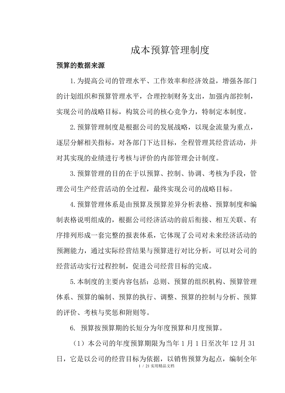 预算管理制度36579_第1页