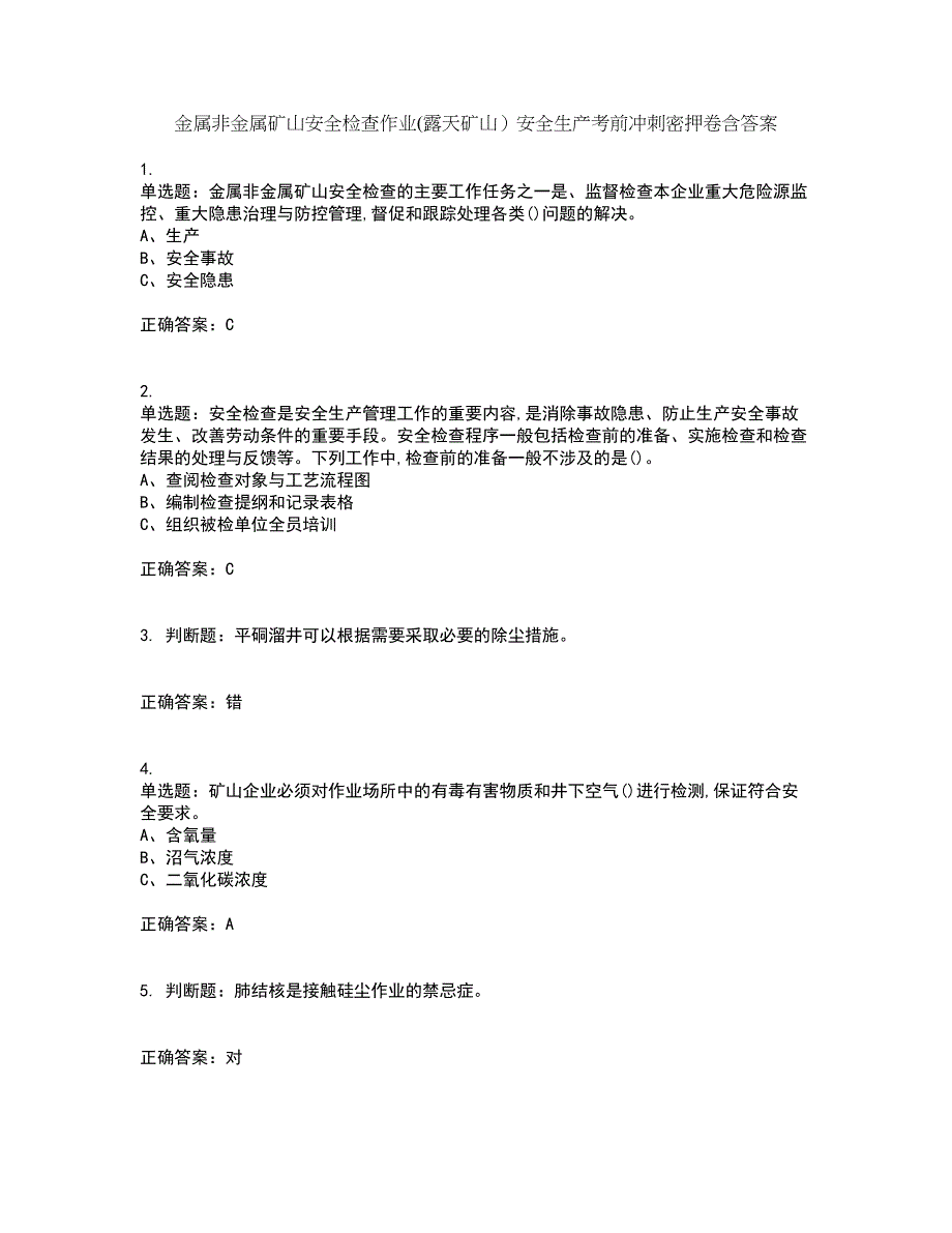 金属非金属矿山安全检查作业(露天矿山）安全生产考前冲刺密押卷含答案29_第1页