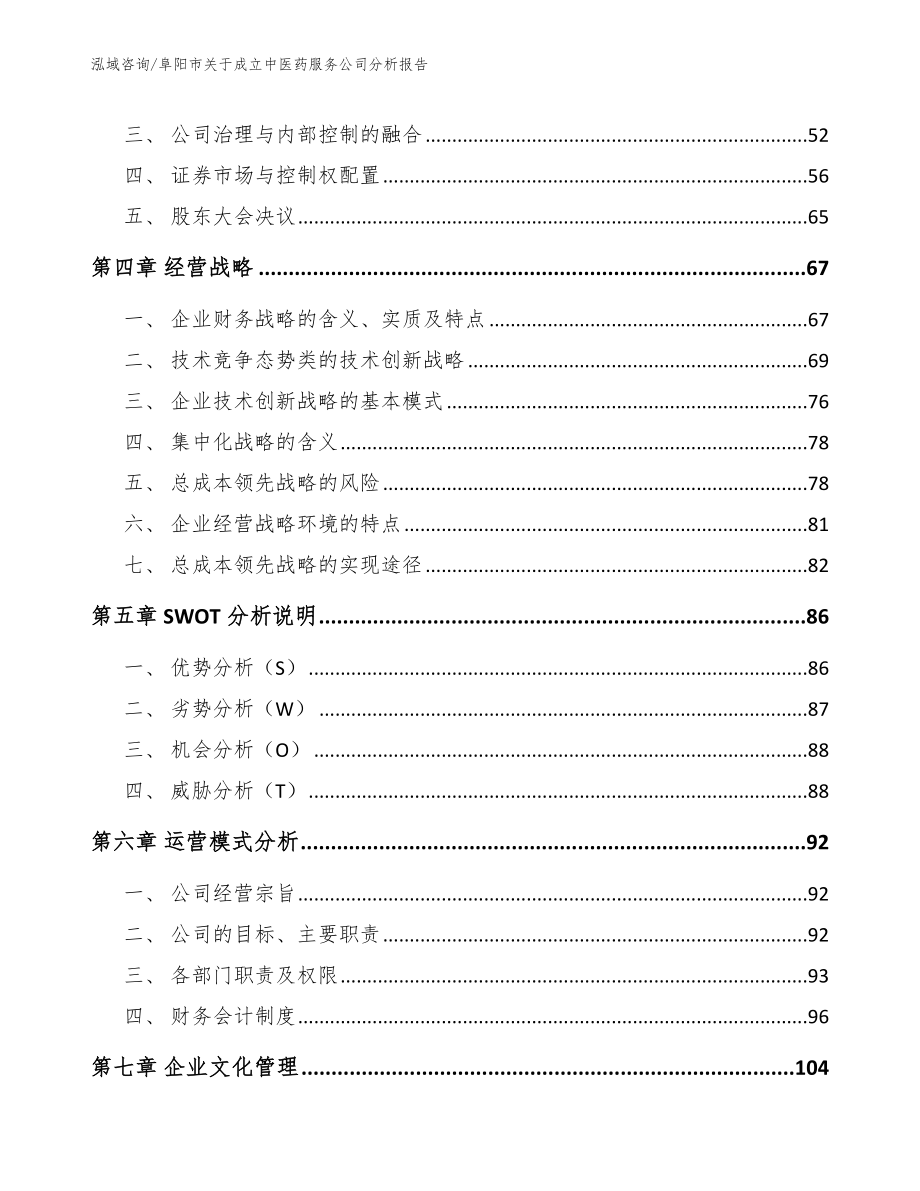 阜阳市关于成立中医药服务公司分析报告【模板参考】_第3页