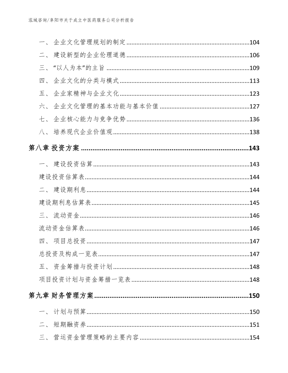 阜阳市关于成立中医药服务公司分析报告【模板参考】_第4页