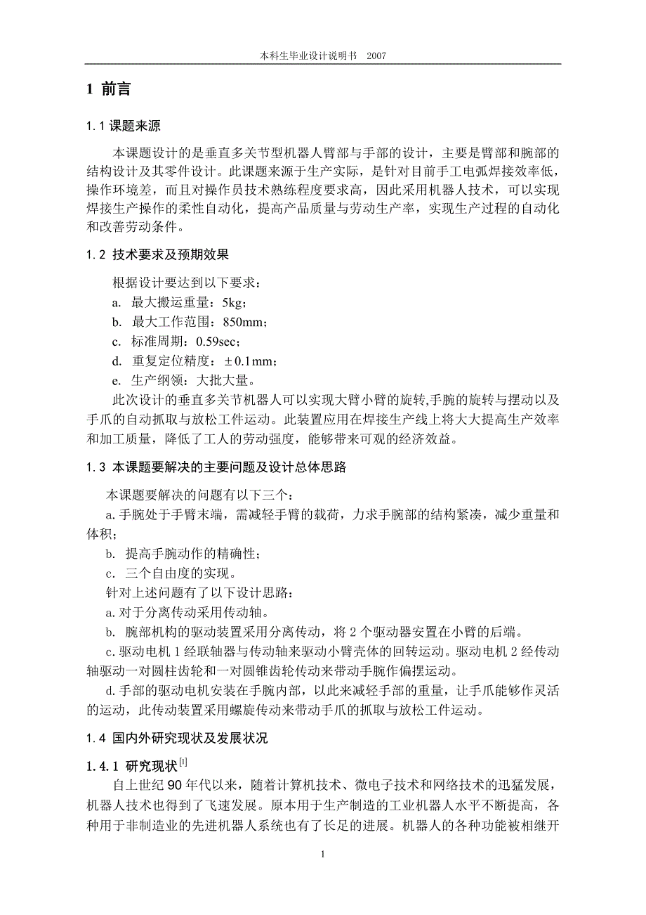 垂直多关节机器人臂部和手部设计_第2页