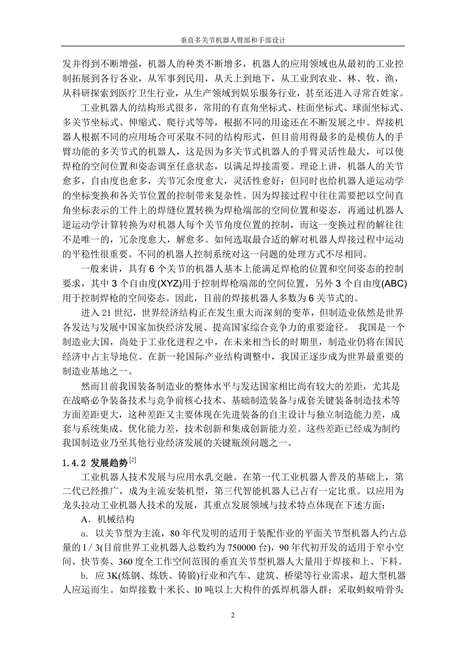 垂直多关节机器人臂部和手部设计_第3页