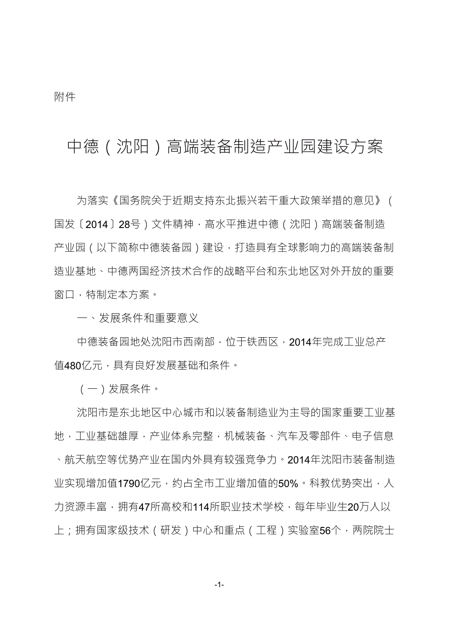 中德沈阳高端装备制造产业园建设方案_第1页