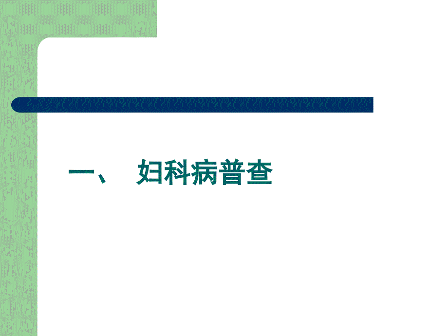 医学专题：妇科病普查及妇科常见病的防治分析_第2页