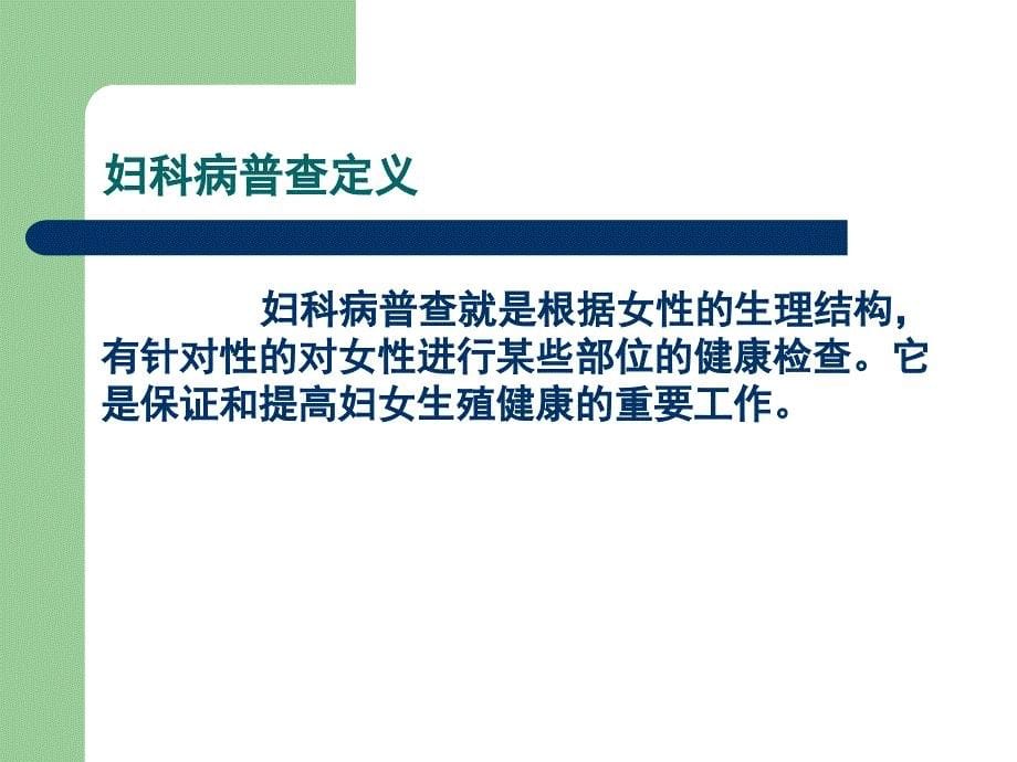 医学专题：妇科病普查及妇科常见病的防治分析_第5页