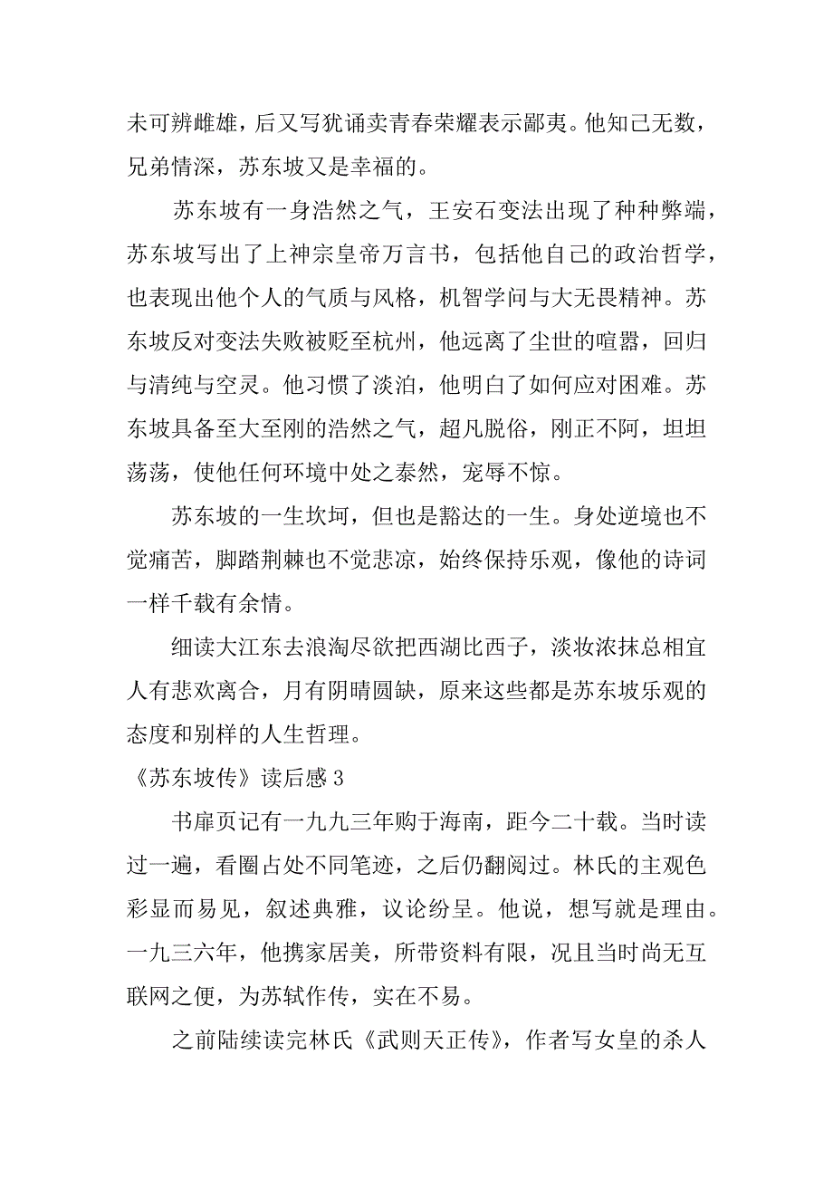 《苏东坡传》读后感12篇读《苏东坡传》有感_第3页