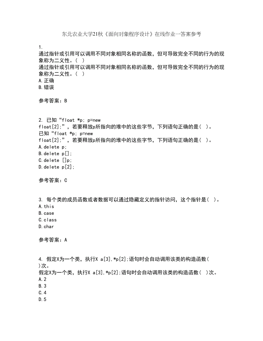 东北农业大学21秋《面向对象程序设计》在线作业一答案参考53_第1页