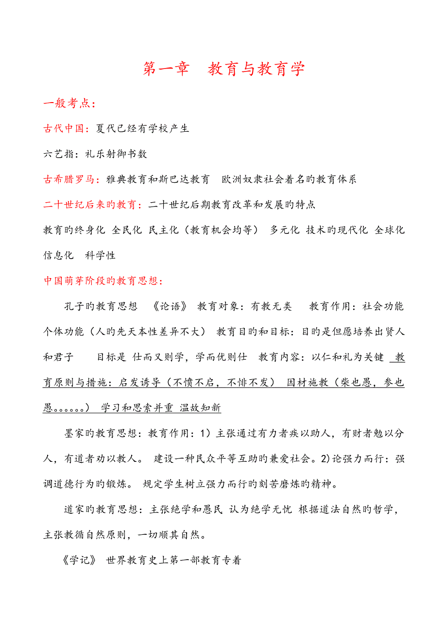 2023年特岗教师知识点总结_第1页